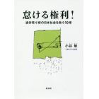 怠ける権利！　過労死寸前の日本社会を救う１０章