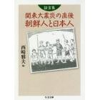 証言集関東大震災の直後朝鮮人と日本人