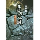 まぼろしの城　穴太者異聞