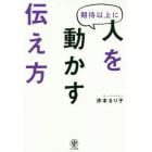 期待以上に人を動かす伝え方