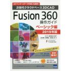 Ｆｕｓｉｏｎ　３６０操作ガイド　次世代クラウドベース３Ｄ　ＣＡＤ　２０１９年版ベーシック編　３Ｄプリンターのデータ作成にも最適！！