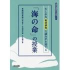 「海の命」の授業　たしかな教材研究で読み手を育てる