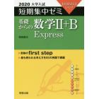 基礎からの数学２＋Ｂ　Ｅｘｐｒｅｓｓ　１０日あればいい！　２０２０