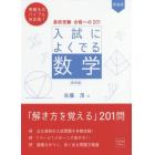 高校受験合格への２０１入試によくでる数学　標準編