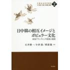 日中韓の相互イメージとポピュラー文化　国家ブランディング政策の展開