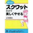 １日３分！スクワットだけで美しくやせる