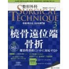 整形外科サージカルテクニック　手術が見える・わかる専門誌　第９巻３号（２０１９－３）