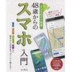 ４８歳からのスマホ入門　基本から応用までバッチリ使える！