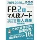 ＦＰ技能検定２級試験対策マル秘ノート〈実技・個人資産相談業務〉　試験の達人がまとめた１８項　２０１９～２０２０年度版