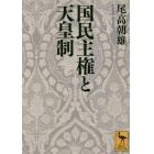 国民主権と天皇制