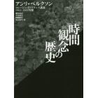 時間観念の歴史　コレージュ・ド・フランス講義１９０２－１９０３年度