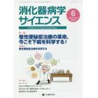 消化器病学サイエンス　ｖｏｌ．３ｎｏ．２（２０１９－６）