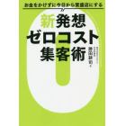 お金をかけずに今日から繁盛店にする新発想ゼロコスト集客術