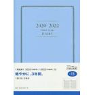 ３年横線当用新日記　日記　ダイアリー　Ａ５　　上製　クリアカバー　青　Ｎｏ．１３　（２０２０年１月始まり）