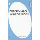 古典つまみ読み　古文の中の自由人たち