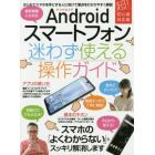 Ａｎｄｒｏｉｄスマートフォン迷わず使える