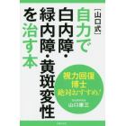 〈山口式〉自力で白内障・緑内障・黄斑変性を治す本　視力回復博士絶対おすすめ！