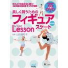 美しく舞うためのフィギュアスケートＬｅｓｓｏｎ