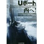 Ｕボート、西へ！　１９１４年から１９１８年までのわが対英哨戒