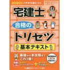 宅建士合格のトリセツ基本テキスト　イチから身につく　２０２０年版