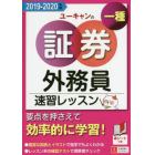 ユーキャンの証券外務員一種速習レッスン　２０１９－２０２０年版