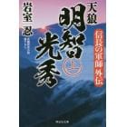 天狼明智光秀　信長の軍師外伝　上