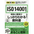 ＩＳＯ　１４００１の規格と審査がこれ１冊でしっかりわかる教科書