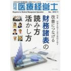 月刊医療経営士　次代を担う医療経営人財をサポートする　２０１９－１１月号