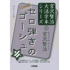 セロ弾きのゴーシュ　セロ弾きのゴーシュ／よだかの星／水仙月の四日／鹿踊りのはじまり／ガドルフの百合／かしわばやしの夜　ほんとうの幸い