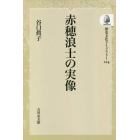 赤穂浪士の実像　オンデマンド版