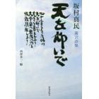 天を仰いで　坂村真民箴言詩集