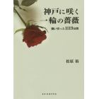 神戸に咲く一輪の薔薇　闘い切った１１１９日間
