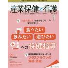 産業保健と看護　働く人々の健康を守る産業看護職とすべてのスタッフのために　Ｖｏｌ．１２Ｎｏ．１（２０２０－１）