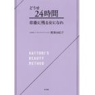 どうせ２４時間印象に残る女になれ　ＨＡＴＴＯＲＩ’Ｓ　ＢＥＡＵＴＹ　ＭＥＴＨＯＤ