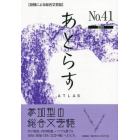 あとらす　投稿による総合文芸誌　Ｎｏ．４１（２０２０）