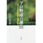 プロ野球の誕生　迫りくる戦時体制と職業野球