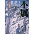 不屈　山岳小説傑作選