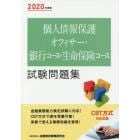 個人情報保護オフィサー・銀行コース・生命保険コース試験問題集　２０２０年度版