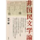 非国民文学論