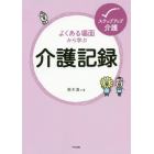 よくある場面から学ぶ介護記録