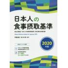 日本人の食事摂取基準　厚生労働省「日本人の食事摂取基準」策定検討会報告書　２０２０年版