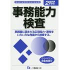 事務能力検査　Ａｎ　Ｏｆｆｉｃｅ　ｊｏｂ　２０２２年度版