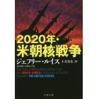 ２０２０年・米朝核戦争