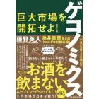 ゲコノミクス　巨大市場を開拓せよ！