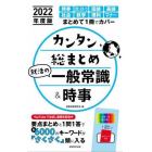 カンタン総まとめ就活の一般常識＆時事　２０２２年度版