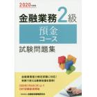 金融業務２級預金コース試験問題集　２０２０年度版