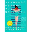 大人が自分らしく生きるためにずっと知りたかったこと