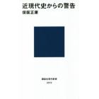 近現代史からの警告