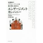 従業員のパフォーマンスを最大限に高めるエンゲージメントカンパニー