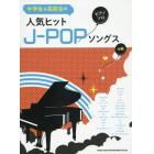 楽譜　人気ヒットＪ－ＰＯＰソングス